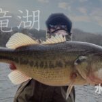 早春の白竜湖｜ハードプラグ縛り？で夕方突撃！！