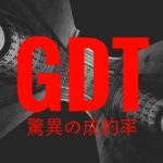 セールスレターの”成約率”を驚異的にあげるGDTの法則