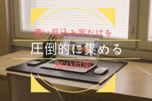 見込み客を圧倒的に集めるたった３つのSEO対策術
