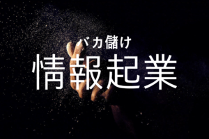 情報起業でバカ儲かる４ステップ！人の〇〇は儲けの宝庫。