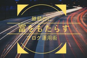 稼ぎ続けるブロガーがやっているたった３つの秘技