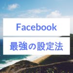 Facebookをビジネスに活用する際に、初心者が知るべき３つのポイント