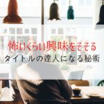 60分で売れるタイトルの達人になる秘術