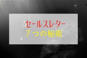 セールスレターの基本！グイグイ読ませるウルトラセブンの法則