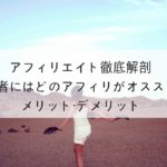 初心者にはどのアフィリエイトがオススメなの！？３分で分かるメリットデメリット