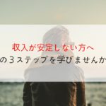 アフィリエイトで収入が安定しない方に贈る３ステップ