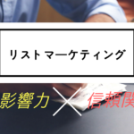 読者さんとの信頼関係と影響力を同時に得る『魔法』の３ステップ！