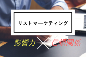 読者さんとの信頼関係と影響力を同時に得る『魔法』の３ステップ！