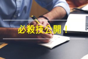 ブログを継続して書けるようになる『必殺技』とネタに困らなくなる方法