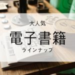 全作品がAmazonKindleで堂々の1位を獲得