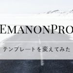 『Emanon Pro』心機一転ブログのテンプレートを変えてみました。