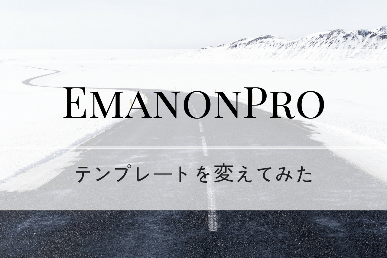『Emanon Pro』心機一転ブログのテンプレートを変えてみました。