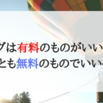 ビジネスブログの始め方！無料ブログと有料ブログの使い分け講座
