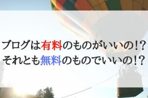 ビジネスブログの始め方！無料ブログと有料ブログの使い分け講座