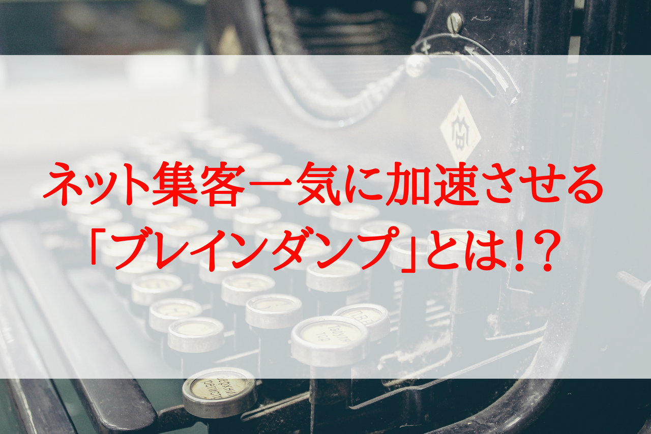 Webサイトに見込み客を集めるための「ブレインダンプ」とは？