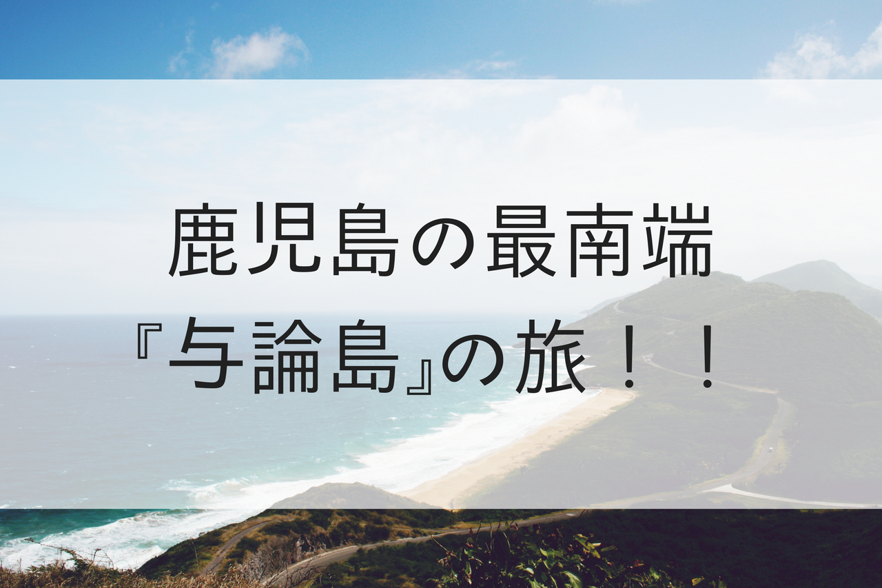 【秘島】鹿児島県最南端『与論島』の旅！