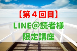 第４回：実績作りを『必要としない』300円 投 資 術