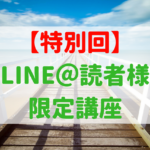 【特別回】：反響に答え『実現』します！