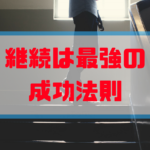 継続は最強の成功法則【情報ビジネス】