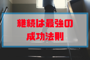 継続は最強の成功法則【情報ビジネス】