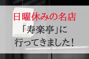 日曜休みの名店「寿楽亭」に行ってきました。