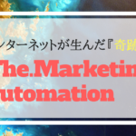 マーケティングオートメーションで安定した収入を得る方法