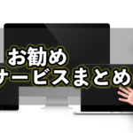お勧めのWebサービスまとめ【特典付き】