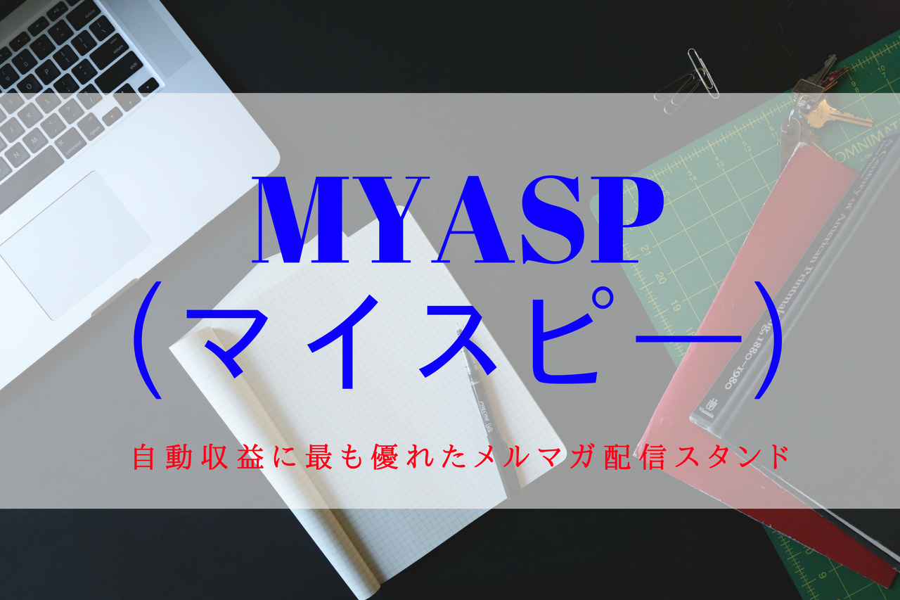 MyASP（マイスピー）が「メルマガ配信スタンド」の中で最強たる所以と豪華３大特典