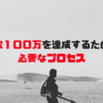 月収１００万を達成するために必要なプロセス
