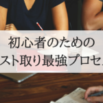 初心者のためのリスト取り最強プロセス