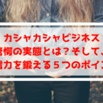 カシャカシャビジネスが「消費者庁から注意喚起」から学ぶ！受信力を鍛える必要性
