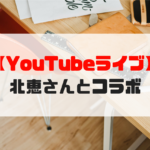 【LIVE配信】北恵さんとコラボ