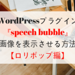 speech bubbleで自分のアイコンを表示させる方法【ロリポップ編】