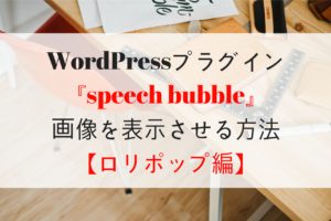 speech bubbleで自分のアイコンを表示させる方法【ロリポップ編】