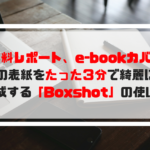 無料レポート、e-bookの表紙をたった３分で綺麗に作成する方法【2019年最新版】