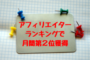 MyASP（マイスピー）のアフィリエイターランキングで月間２位を獲得しました