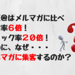 LINE＠が主流の時代になぜメルマガに集客をした方がいいのか？