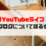 【LIVE配信】ブログについて語る会