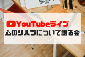 【LIVE配信】心のリハブを真剣に語る会
