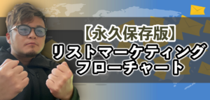【永久保存版】１５分で分かるリストマーケティングのフローチャート