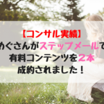 コンサルさせて頂いた２２才のめぐさんが有料教材と月額コースの販売に成功！