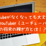 YouTubeがなくなっても大丈夫！賢いユーチューバーの将来の稼ぎ方
