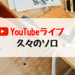 【LIVE】１週間ぶりのYouTubeライブ！久々にソロです。