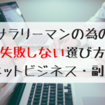 サラリーマンの為の失敗しないネットビジネス（副業）の選び方