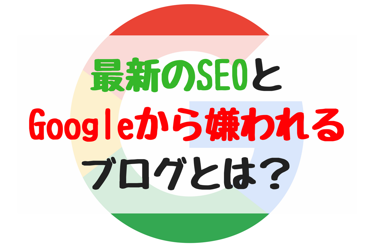 【SEO対策】検索上位を目指すならGoogleに嫌われるブログを知れ！