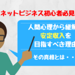 月収100万円を目指すよりも「安定収入」を目指すべき理由