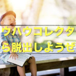 ノウハウコレクターを脱出しネットビジネスで成功するためのステップ