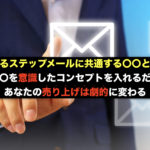 ある意識を変えるだけで売れるステップメールへと劇的に変化する