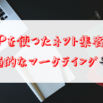 LPを使ったネット集客と普遍的なマーケティング手法