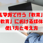 メルマガで行う「教育」と媒体（メルマガ、LINE＠）による使い方と考え方